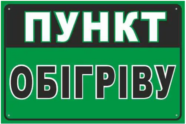 Табличка "Пункт обігріву" Зелений/Чорний (д-9856)