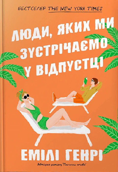 Книга Люди, яких ми зустрічаємо у відпустці Емілі Генрі 9786175230817