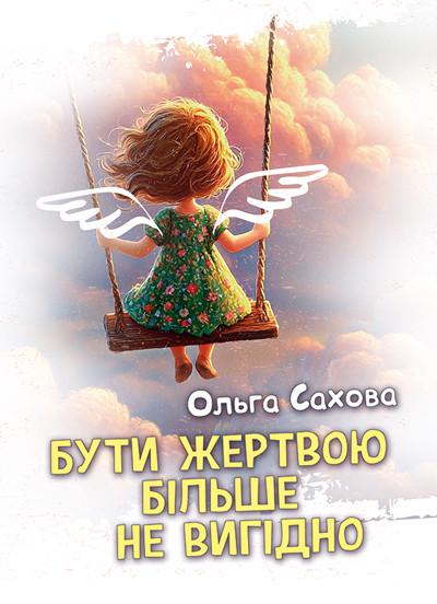 Книга Ольга Сахова "Быть жертвой больше не выгодно"