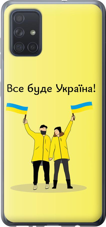 Чехол на Samsung Galaxy A71 2020 A715F Все будет Украина (5235t-1826-42517)