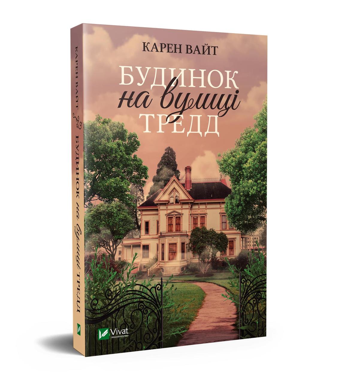 Книга Карен Уайт "Дом на улице Тредд"