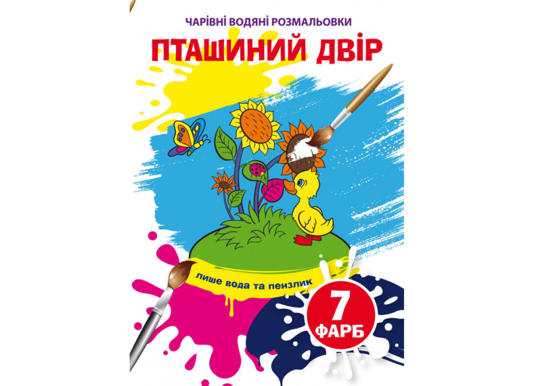 Очаровательные водяные раскраски Crystal Book Птичий двор F00025059 (9789669875921)