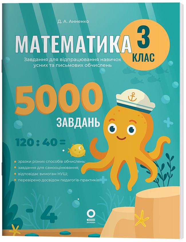 Книга 'Математика. 5000 завдань'' 3 класс УШД020 Основа Анненко Д. А ЗБК010 9786170043559 (9786170043559)