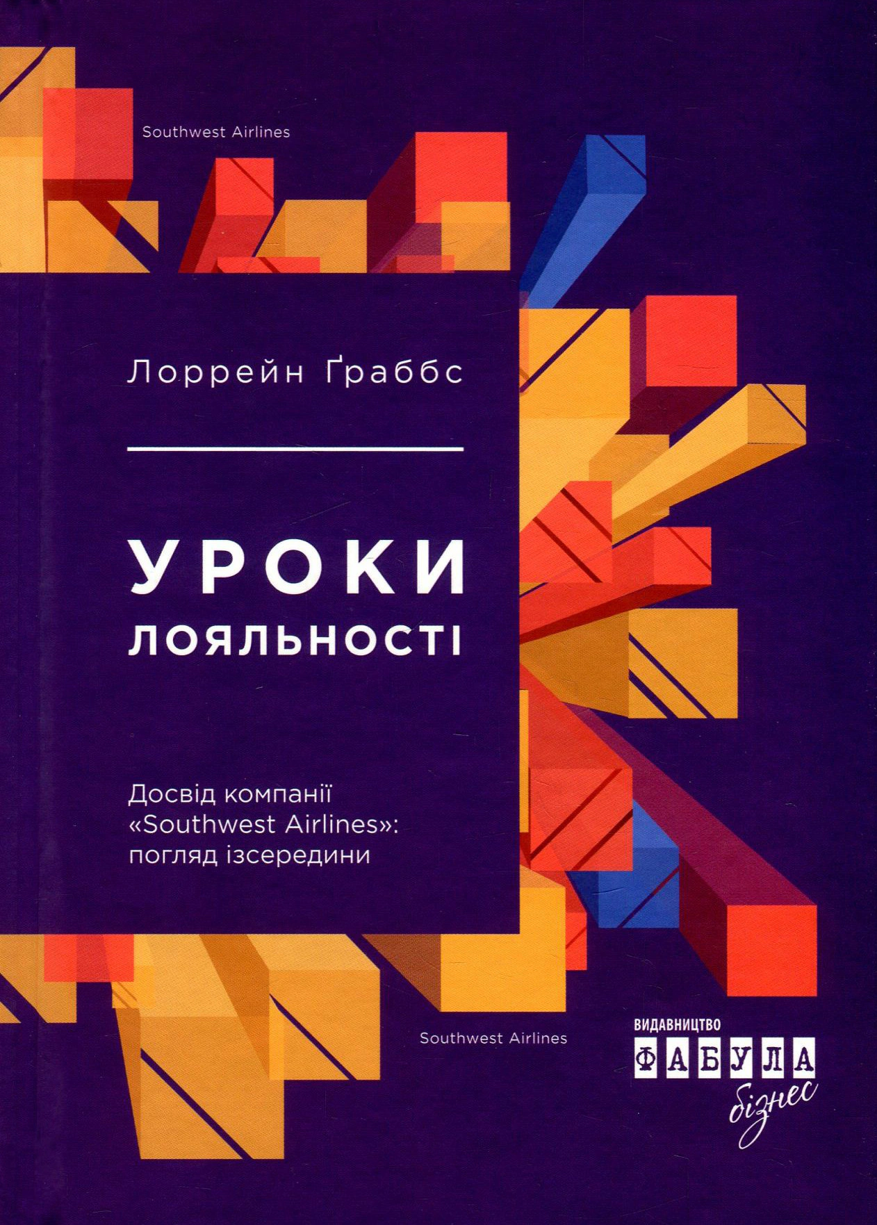 Книга Лоррейн Граббс "Уроки лояльности" 9786170938589