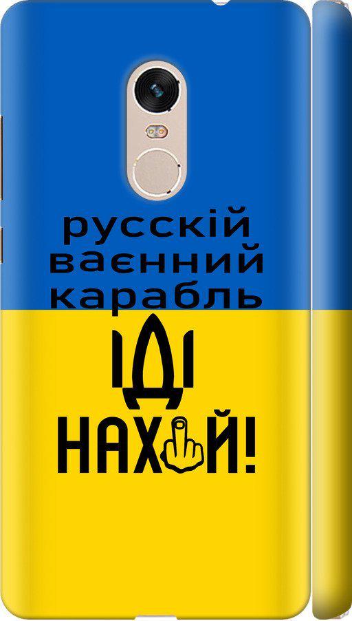Чехол на Xiaomi Redmi Note 4 Русский военный корабль иди на (5216m-352-42517)