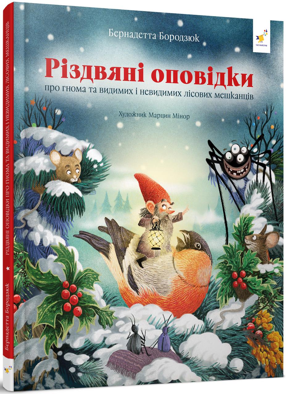 Книга Бернадетта Бородзюк "Гномичкові різдвяні оповідки" (2404161442)