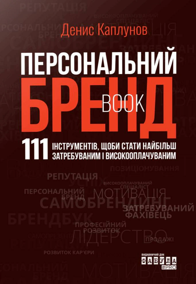 Книга Денис Каплунов "Персональный брендбук" 9786175224663