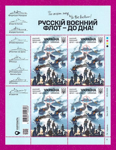 Почтовые марки Украины 2024 лист Русский военный флот-до дна (202440002) Почтовые марки Украины 2024 лист Русский военный флот-до дна (202440002)