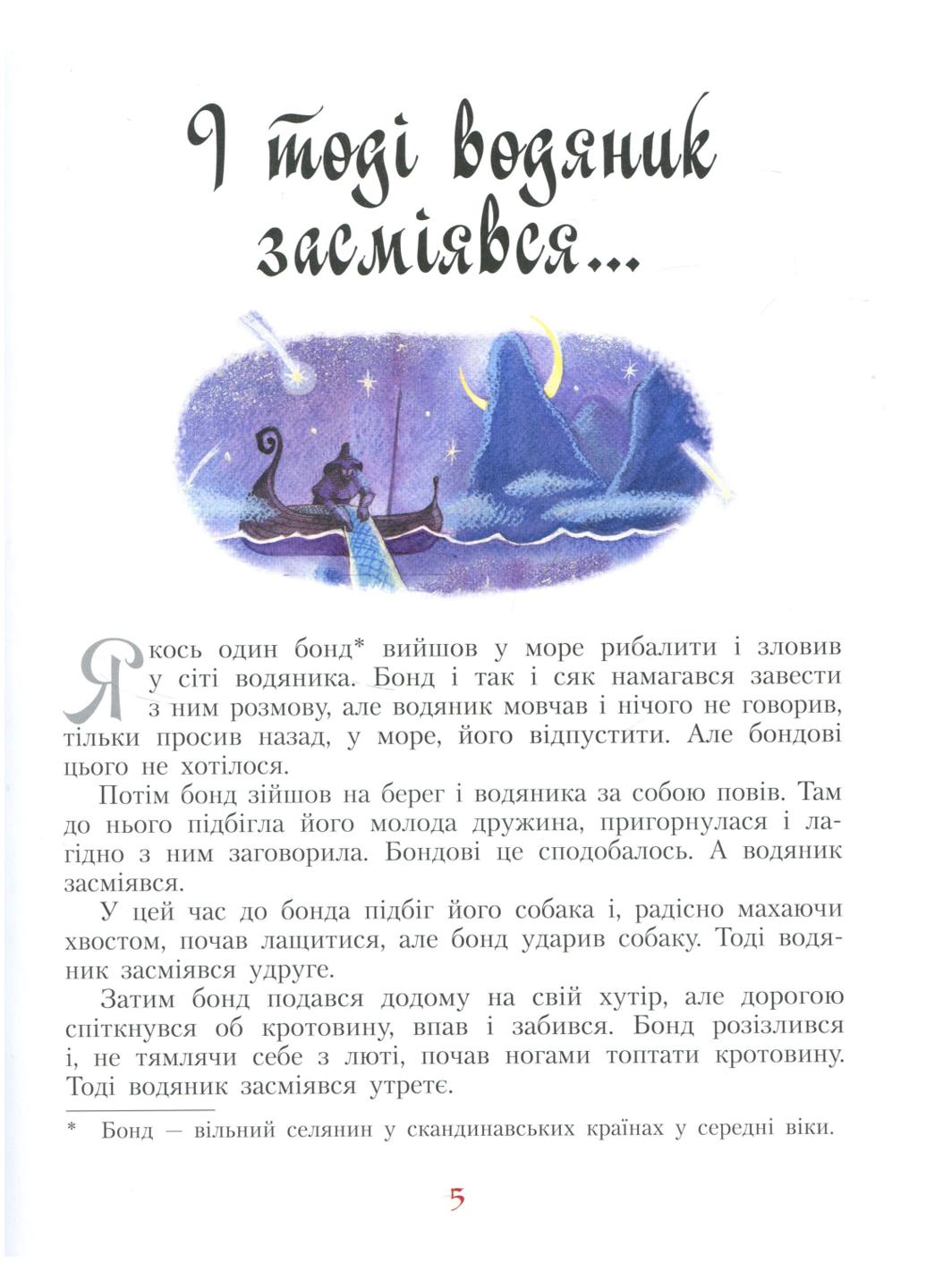 Книга "Золота колекція:І тоді водяник засміявся та інші скандинавські казки" Р378007У (9786170929136) - фото 3