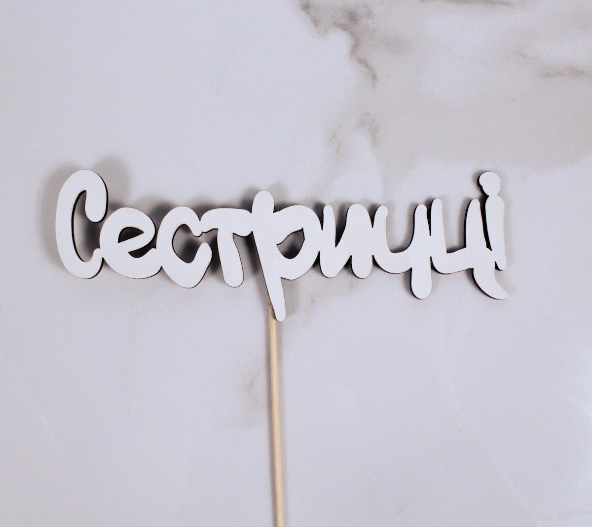 Топпер "Сестричці" 17х6 см (1679)