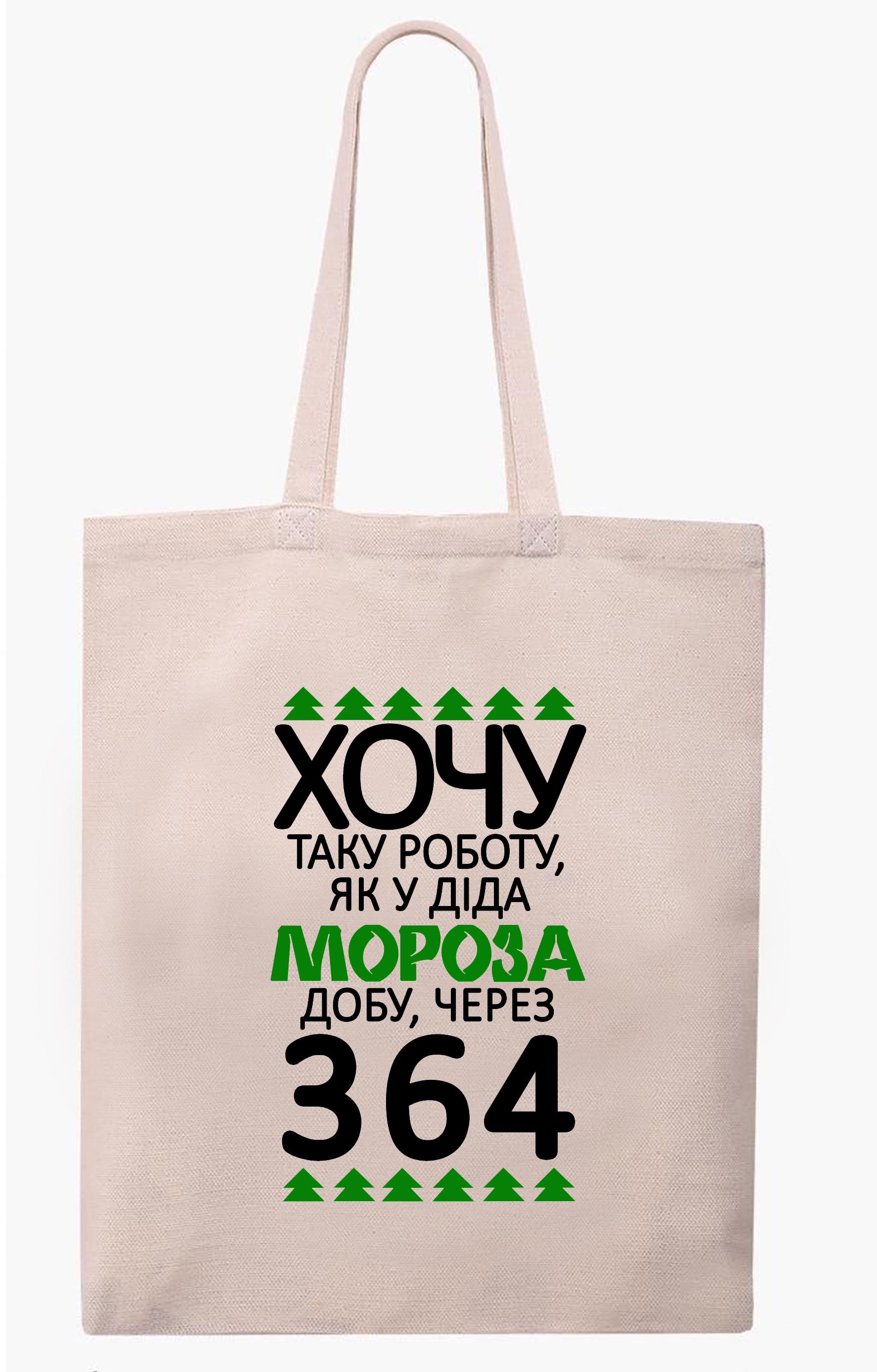 Экосумка с печатью "Хочу таку роботу, як у Діда Мороза" Бежевый (30790)