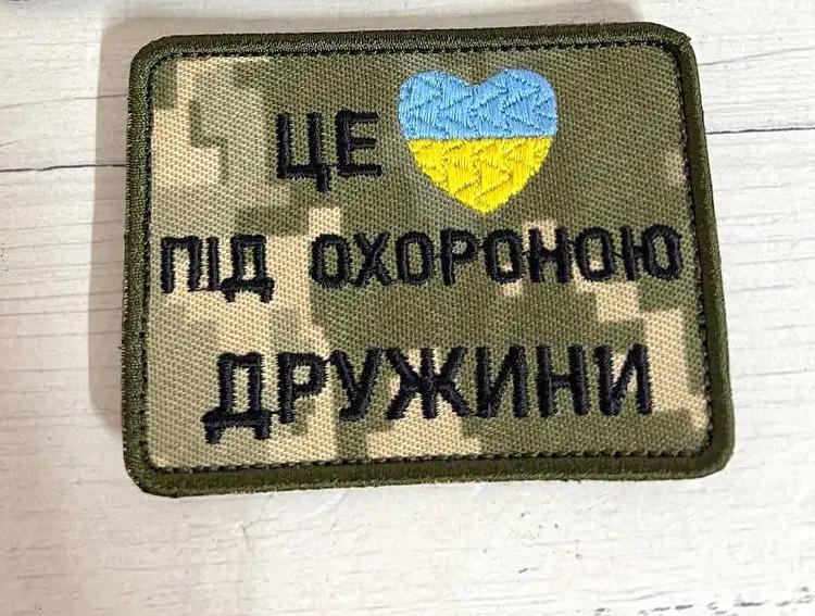 Шеврон "Це серце під охороною дружини" жовто-блакитне серце 60х80 мм (19021516)