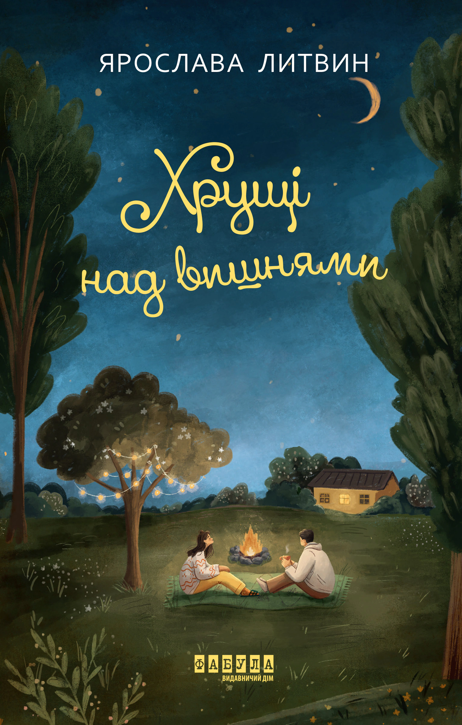 Книга «Хрущі над вишнями» Книга «Хрущі над вишнями»