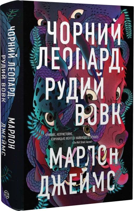 Книга Марлон Джеймс "Чорний Леопард Рудий Вовк" (4540575) Книга Марлон Джеймс "Чорний Леопард Рудий Вовк" (4540575)
