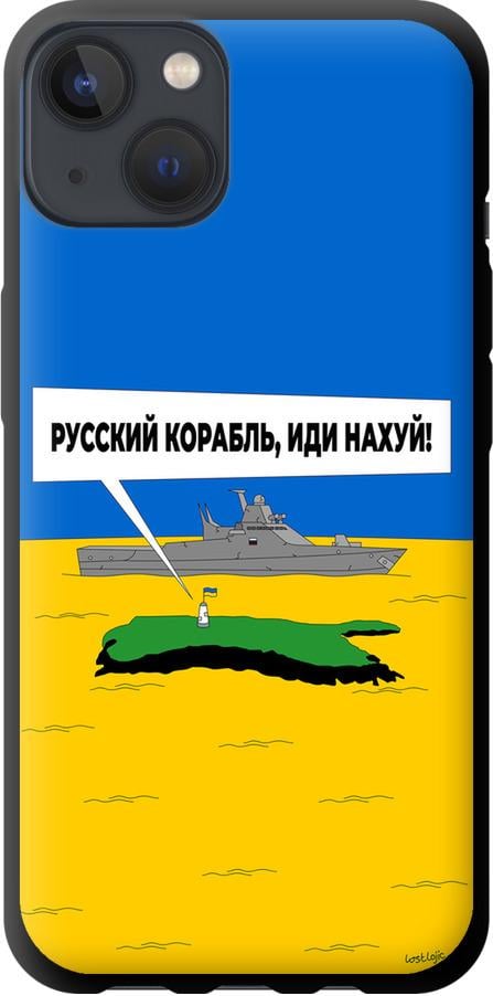 Чехол на iPhone 13 Русский военный корабль иди на v5 (5237b-2374-42517)