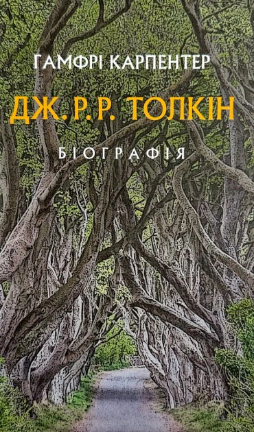 Книга Гамфрі Карпентер "Толкін. Біографія" 9786176642114