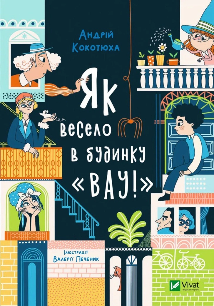 Книга «Як весело в будинку «Вау!» Андрій Кокотюха 9789669828842 Книга «Як весело в будинку «Вау!» Андрій Кокотюха 9789669828842