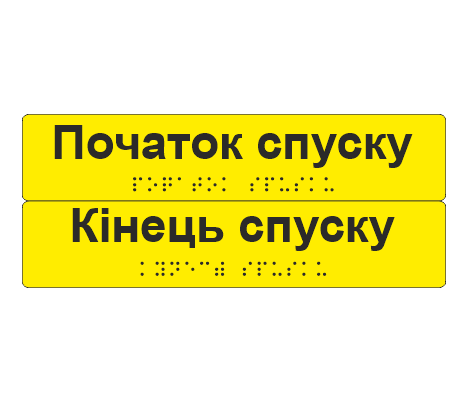 Комплект тактильных наклеек со шрифтом Брайля "Початок спуску/Кінець спуску" 195х40 мм Желтый (33677561)