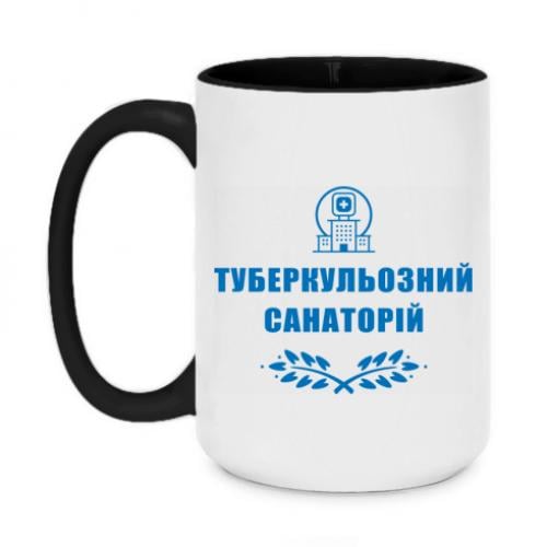 Чашка двоколірна "Туберкульозний санаторій" 420 мл Чорний (15303459-2-191371)