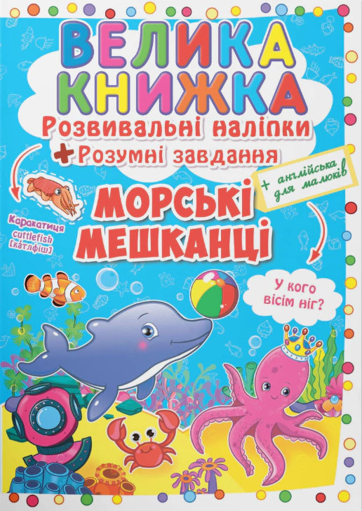 Книга "Большая книга. Развивающие налипки. Умные задачи. Морские жители" 9789669363503
