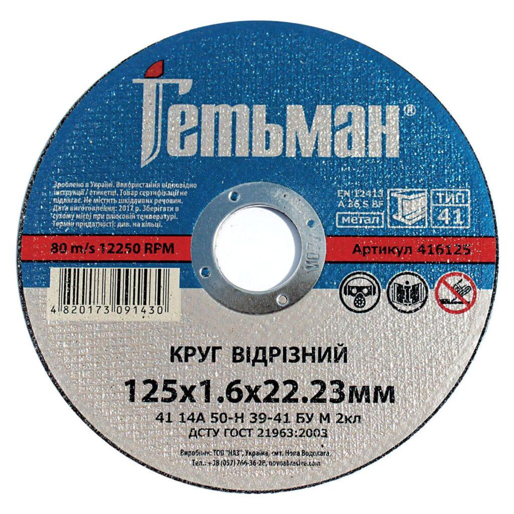 Диск відрізний по металу NovoAbrasive Гетьман 125х1,6х22,23 мм (434589)