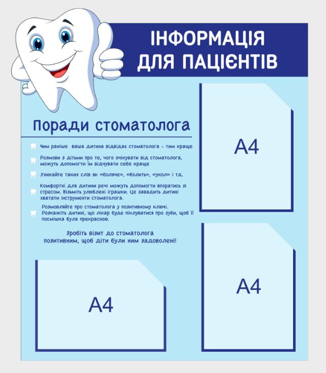 Стенд в стоматологию "Інформація" из ПВХ 700х830 мм (MK0013) Стенд в стоматологию "Інформація" из ПВХ 700х830 мм (MK0013)