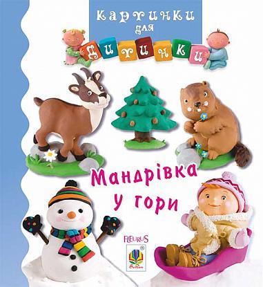 Книга "Мандрівка у гори. Картинки для дитинки" Емілі Бомон (1652027788)