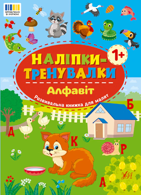 Книга "Наклейки-тренировки. Алфавит" 9786175443774