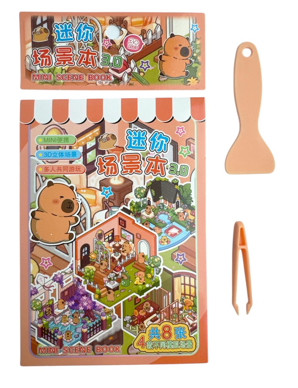 Набор с наклейками Румбокс Mini World Scenic Book 3D Капибара с пинцетом/прижимом Оранжевый (TT85-006-2)