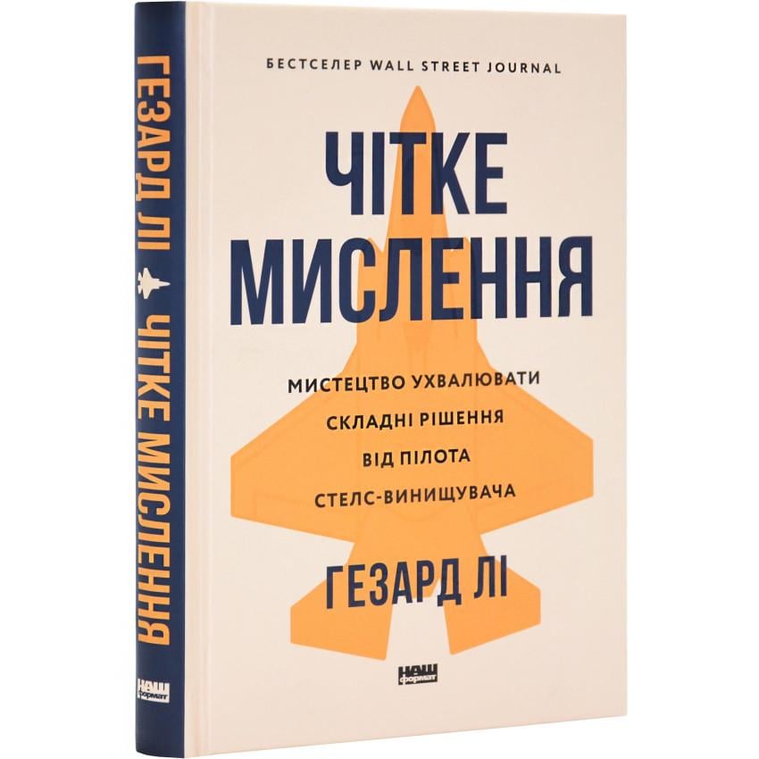 Книга Гезард Лі "Чітке мислення Мистецтво ухвалювати складні рішення від пілота стелс-винищувача"