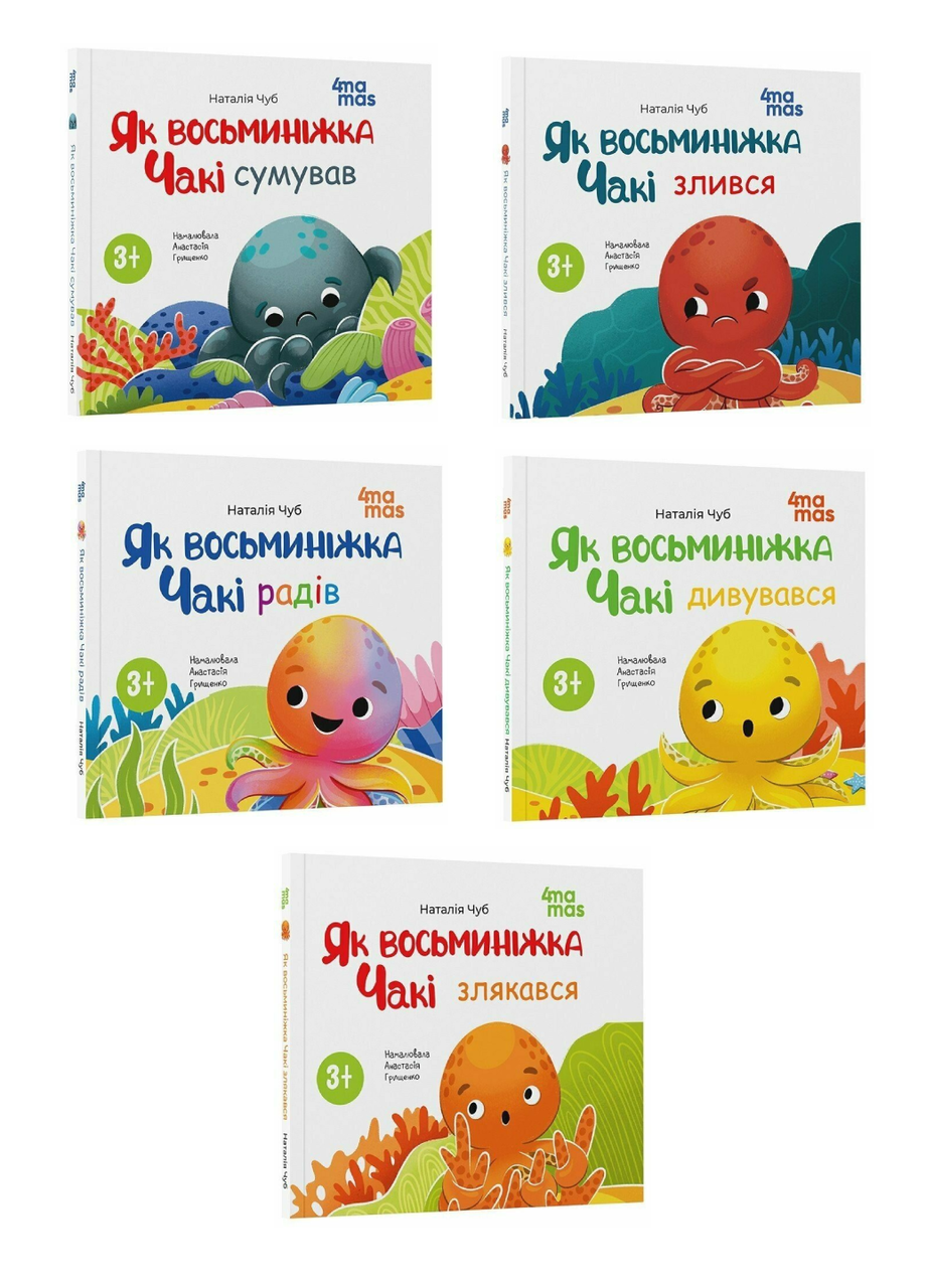 Комплект книг "Восьминіжка Чакі" Чуб Наталия 5 шт. (978617004345001)