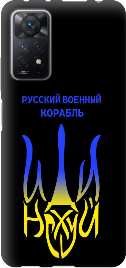 Чехол на Xiaomi Redmi Note 11 Pro Русский военный корабль иди на v7 (5261b-2512-42517) Чехол на Xiaomi Redmi Note 11 Pro Русский военный корабль иди на v7 (5261b-2512-42517)