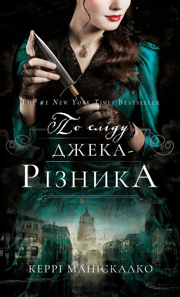 Книга «По сліду Джека-Різника. Книга 1: По сліду Джека-Різника» Керрі Маніскалко 9786175482148