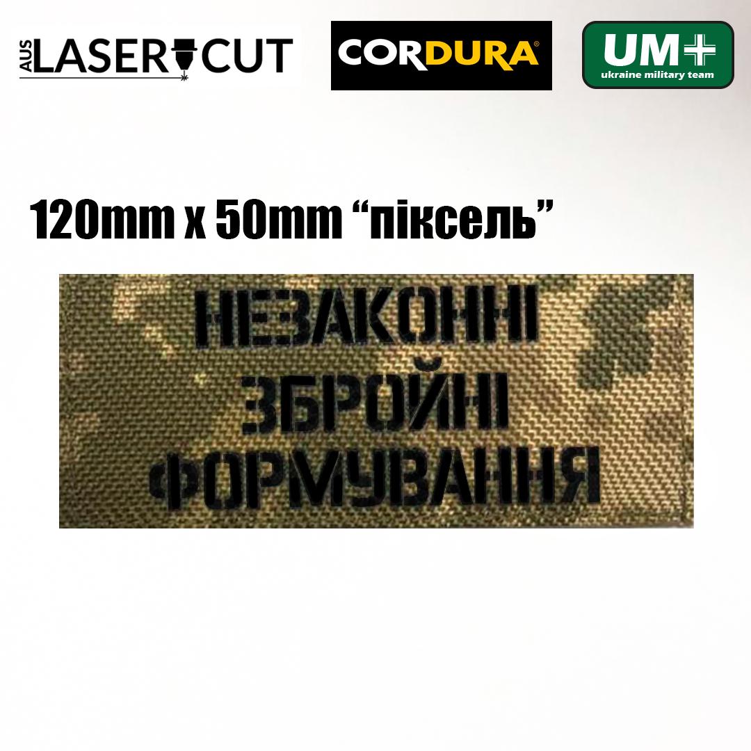 ᐉ Шеврон на липучке Laser Cut UMT "Незаконні збройні формуання" 5х12 см ...