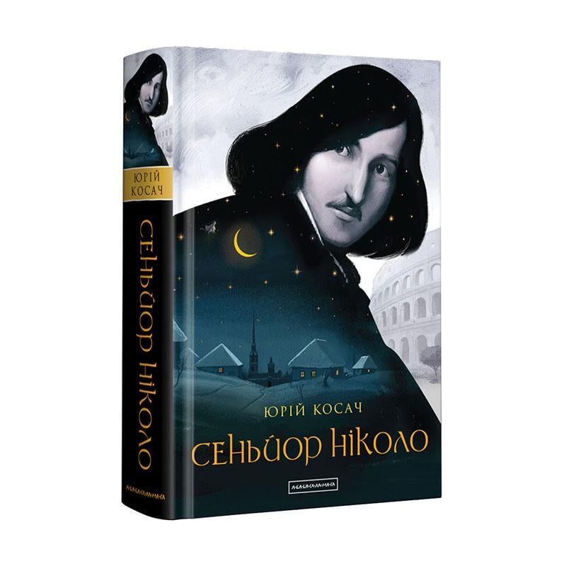 Книга "Синьйор Ніколо" (781864719)