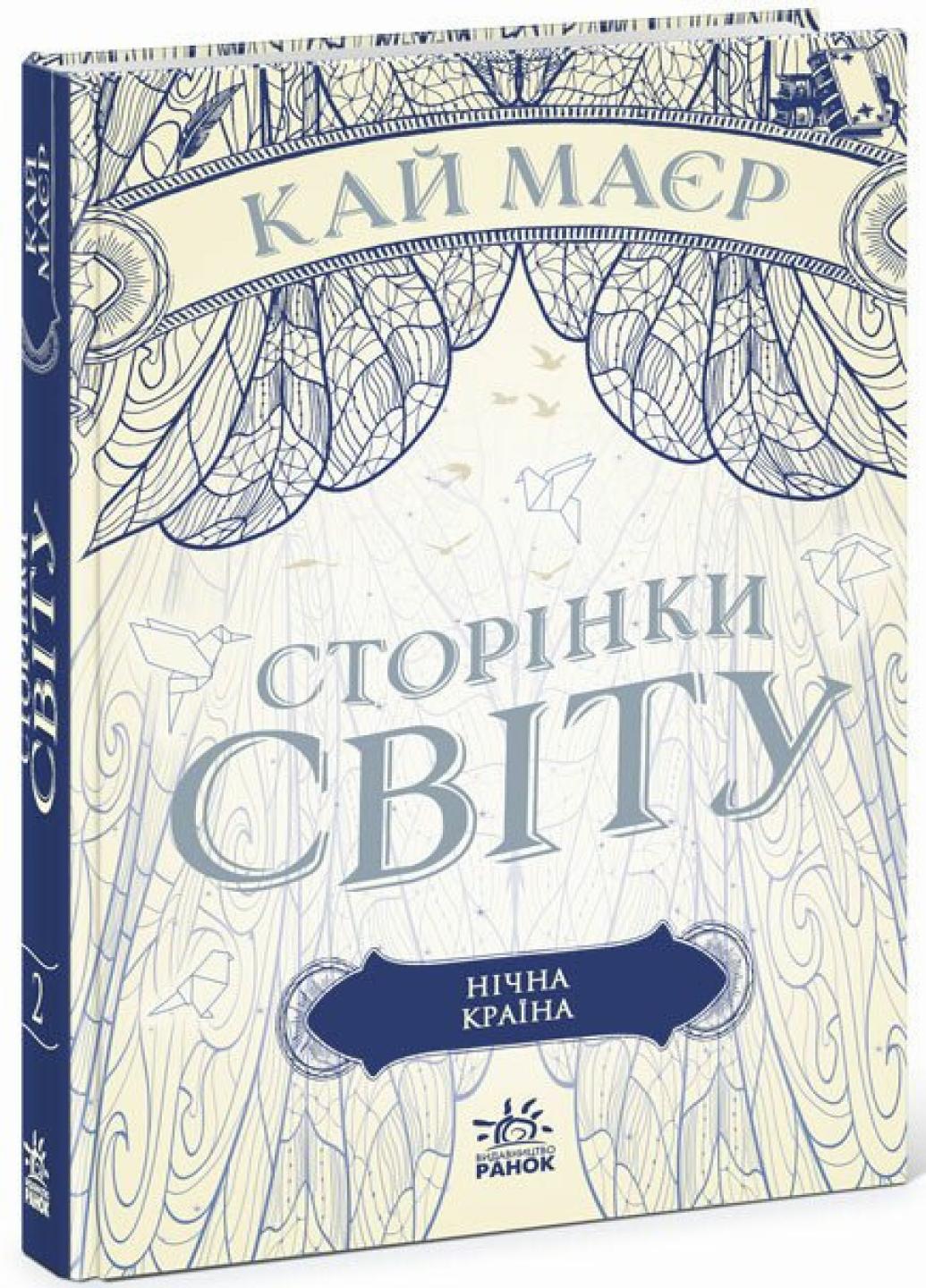 Книга "Сторінки світу Нічна країна" Кай Маєр Ч1187002У (9786170964625)