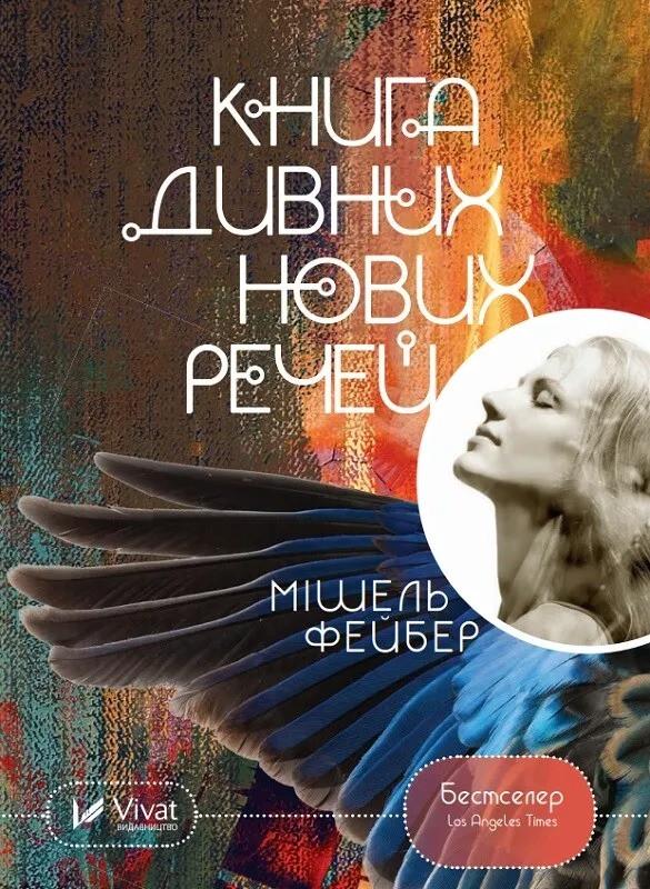 Книга "Книга дивних нових речей" Мишель Фейбер Книга "Книга дивних нових речей" Мишель Фейбер