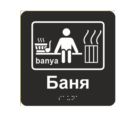 Табличка тактильная со шрифтом Брайля "Баня" 150х150 мм Черный (33677312)