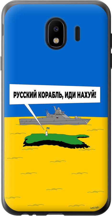Чехол на Samsung Galaxy J4 2018 Русский военный корабль иди на v5 (5237t-1487-42517)