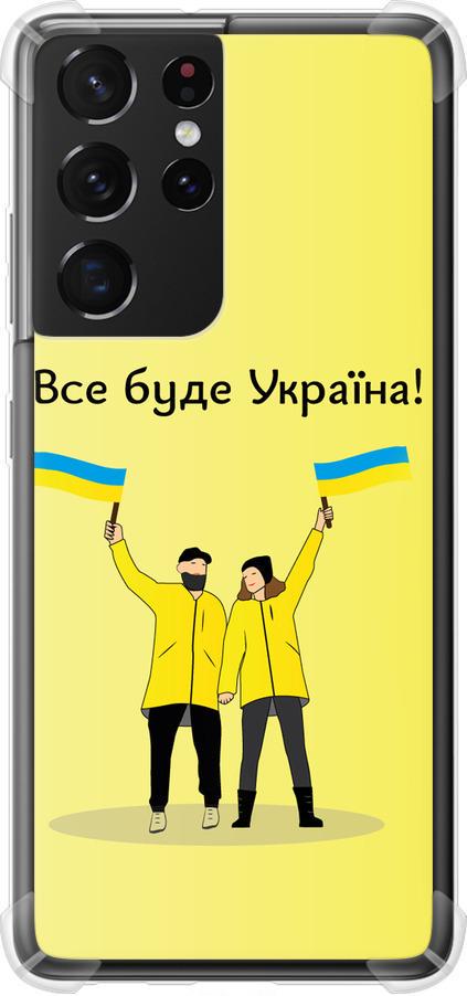 Чехол на Samsung Galaxy S21 Ultra (5G) Все будет Украина (5235sp-2116-42517)