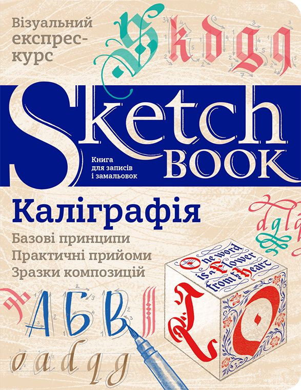 Скетчбук Каліграфія, Базові принципи Українська (9789665262381)