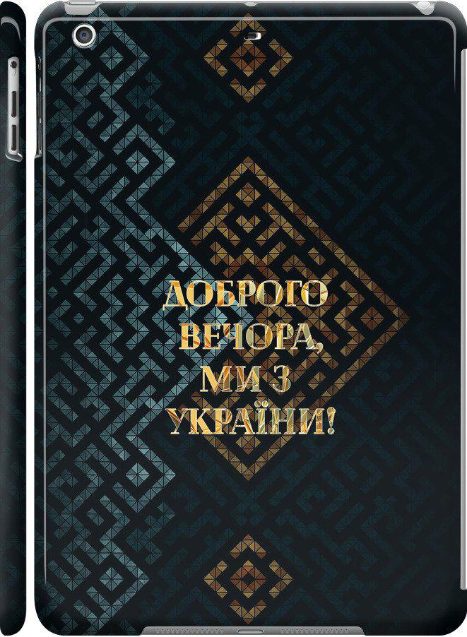 Чохол на iPad 5 (Air) Ми з України v3 (5250c-26-42517)