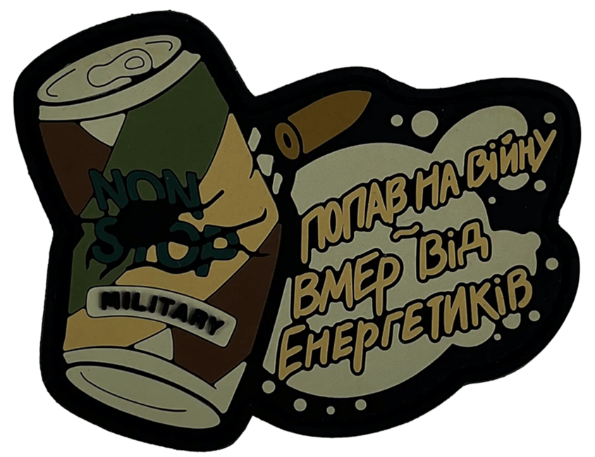 Патч Энергетик Military (PATCH-0109) Патч Энергетик Military (PATCH-0109)