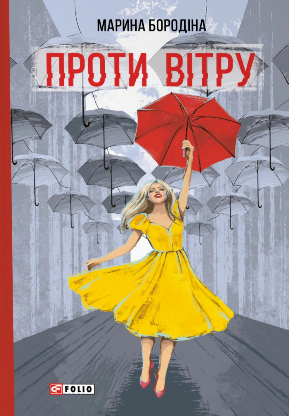 Книга Марина Бородіна «Проти вітру» 9786178637088 Книга Марина Бородіна «Проти вітру» 9786178637088
