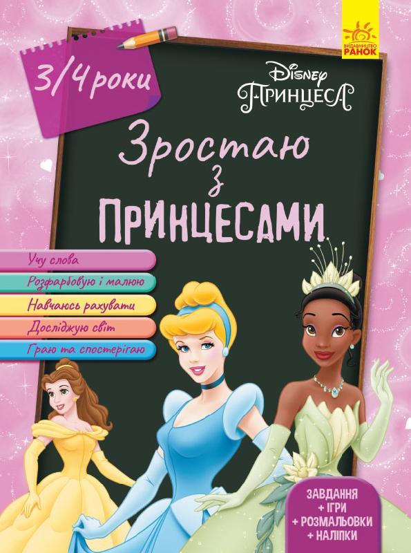 Книга "Зростаю з Принцесами. 3-4 роки Disney" Disney store (1352158705)