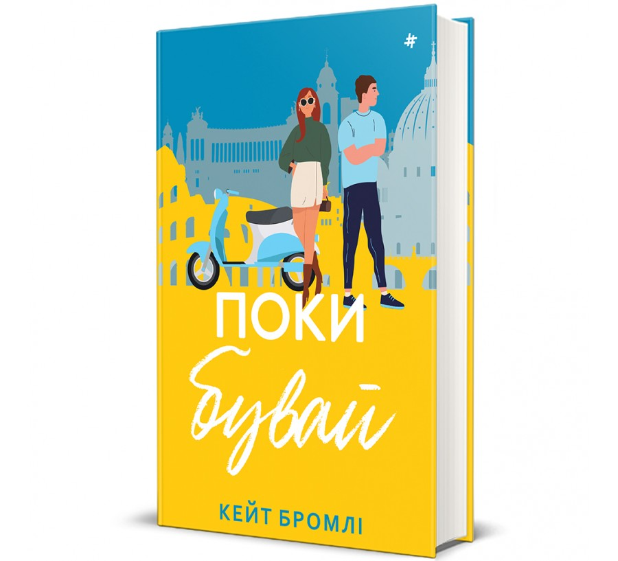 Книга "Поки бувай" Кейт Бромли (9786178286835)