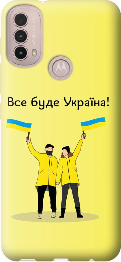 Чехол на Motorola E40 Все будет Украина (5235u-2660-42517)
