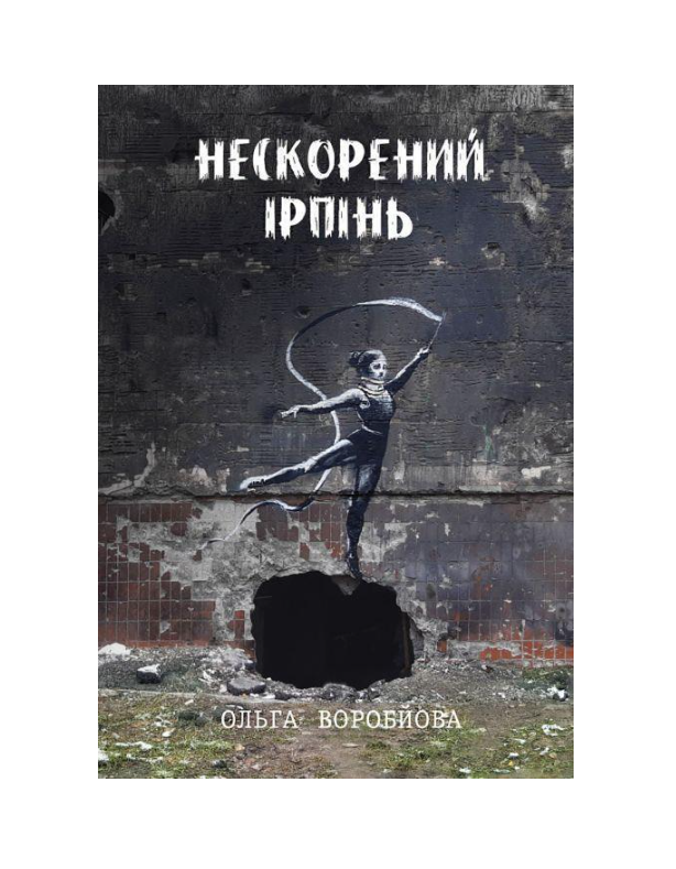 Книга "Нескорений Ірпінь" (2897664243)
