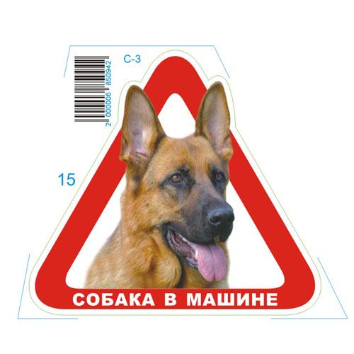 Наклейка Собака в машине С-3 треугольник (00000043904)