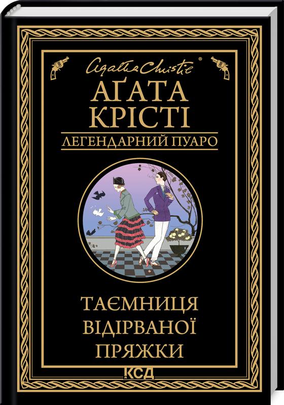 Книга Агата Крісті "Таємниця відірваної пряжки" (4672067)